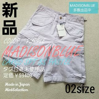 マディソンブルー(MADISONBLUE)の新品　マディソンブルー　 カーゴパンツ 02(M)サイズ  パープル(ショートパンツ)