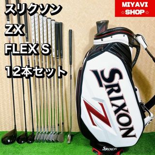 大人気　スリクソン ZX メンズ　ゴルフ 12本セット S 初心者(クラブ)