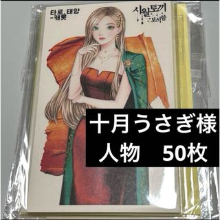 海外ステッカーF★十月うさぎ様　人物ステッカー　50枚　ほぼ女の子(テープ/マスキングテープ)