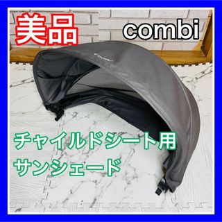 combi - 美品 combi ネルーム チャイルドシート サンシェードのみ ブラウン