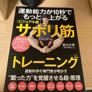 運動能力が１０秒でもっと上がる［ビジュアル版］サボリ筋トレーニング(趣味/スポーツ/実用)