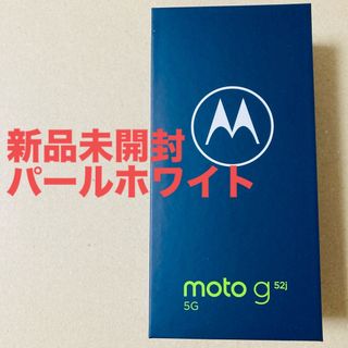 モトローラ(Motorola)の【未開封】motorola moto g52j 5G パールホワイト(スマートフォン本体)