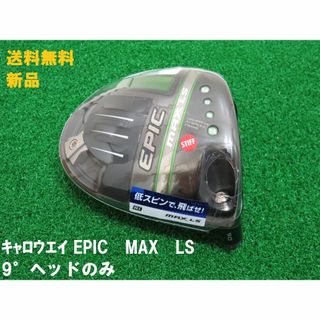 キャロウェイ(Callaway)の新品 日本仕様 9.0° エピックマックス LS ヘッドのみ ドライバー(クラブ)