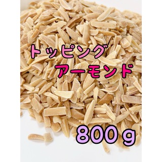 アメリカ産素焼きアーモンド　800g トッピング/ミックスナッツ(菓子/デザート)