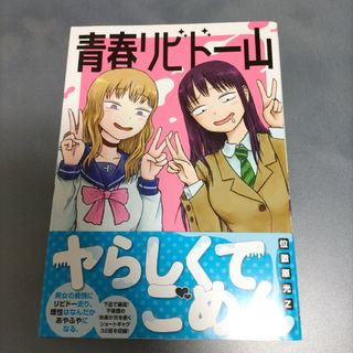 青春リビドー山(青年漫画)