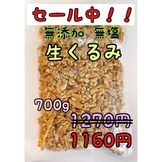 無添加　生クルミ700g ノンオイル　検索/素焼きアーモンド ミックスナッツ(菓子/デザート)