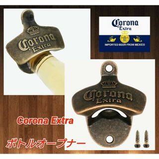 コロナ(コロナ)のコロナ★ボトルオープナー★栓抜き★レトロ★アンティーク★BAR★ビール★店舗装飾(アルコールグッズ)