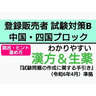 中国・四国ブロック【試験対策B】 登録販売者 テキスト