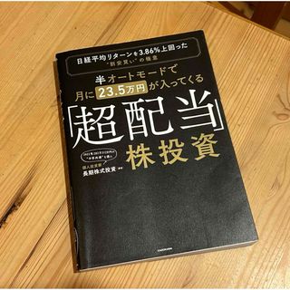 【半オートモードで月に２３．５万円が入ってくる「超配当」株投資】