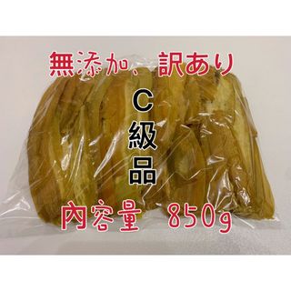 干し芋　茨城特産　ひたちなか　紅はるか　訳あり  平干しC級　容量850g(菓子/デザート)