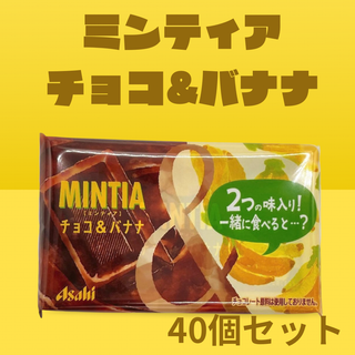 MINTIA ミンティア チョコ＆バナナ 40個セット(菓子/デザート)