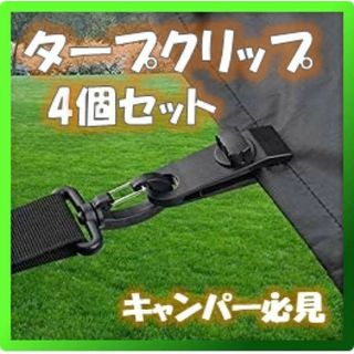 タープフック テントクリップ タープクリップ キャンプ 黒 【4個セット】(その他)