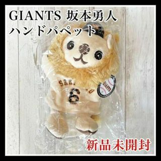 ヨミウリジャイアンツ(読売ジャイアンツ)のジャイアンツ 坂本勇人 ライオンハヤト ハンドパペット 通常版 新品 レア 限定(スポーツ選手)