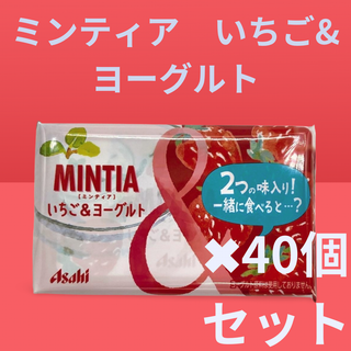 MINTIA ミンティア いちご＆ヨーグルト 40個セット(菓子/デザート)