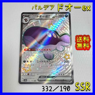 ポケモン(ポケモン)のパルデアドオーex 330/190 SSR  ポケモンカード　キラキラ　送料無料(シングルカード)