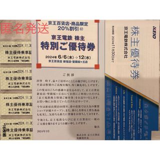 ケイオウヒャッカテン(京王百貨店)の京王電鉄　株主優待乗車証16枚(その他)