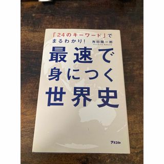 最速で身につく世界史(人文/社会)