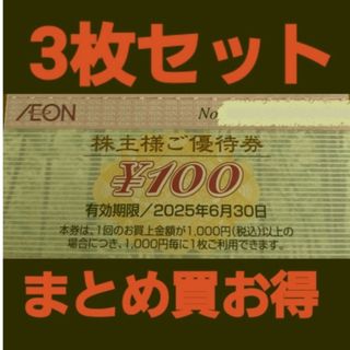 イオン(AEON)の最新イオン株主優待300円分(3枚セット)　在庫複数　追加購入分割引(ショッピング)