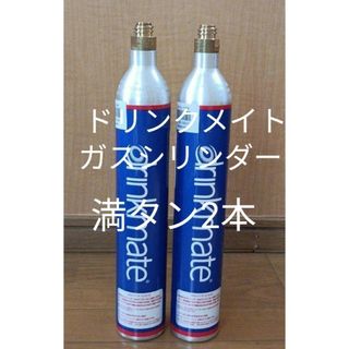 ドリンクメイト(drinkmate)の【予備用満タン2本】ドリンクメイト ガスシリンダー満タン2本(その他)