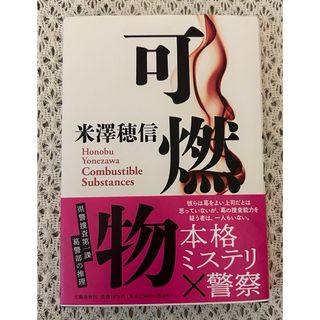 可燃物(文学/小説)