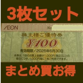 イオン(AEON)の最新イオン株主優待300円分(3枚セット)　在庫複数　追加購入分割引(ショッピング)