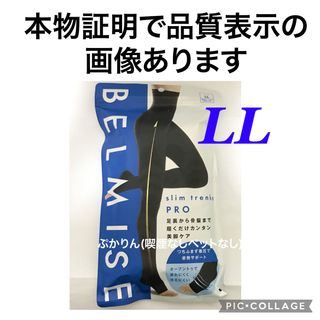 値下げ不可　管理⑩ 開封済　ベルミス　スリムトレンカプロ(レギンス/スパッツ)