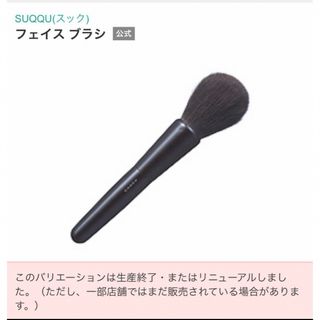 スック(SUQQU)の【新品未使用/レア商品】SUQQU 灰リス毛フェイスブラシ(ブラシ・チップ)