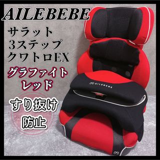 エールべべ サラット 3ステップ クワトロEX ジュニアシート すり抜け防止