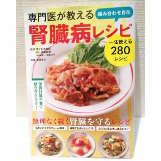 専門医が教える 組み合わせ自在 腎臓病レシピ(健康/医学)