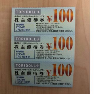 トリドール 株主優待券 300円分(フード/ドリンク券)