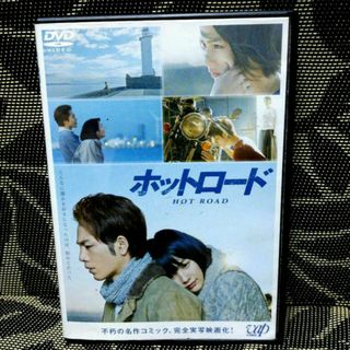 ホットロード　DVD(日本映画)