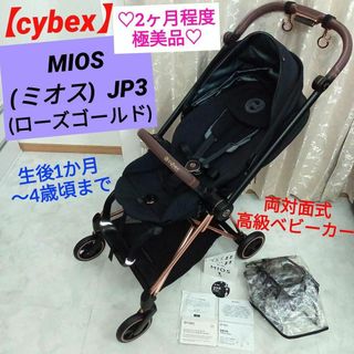 極美品♡最新モデルJP3【cybex】 MIOS(ミオス)／ローズゴールド