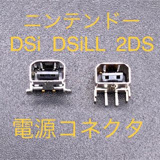 ニンテンドーDS(ニンテンドーDS)のニンテンドーDSi DSi LL ニンテンドー2DS 充電コネクタ 充電プラグ(携帯用ゲーム機本体)