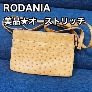 ロダニア(RODANIA)の【美品】RODANIA オーストリッチ ショルダーバッグ(ショルダーバッグ)