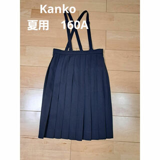 KANKO - Kanko 小学校制服　スカート160A　夏用