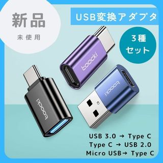 【新品未使用】USB変換コネクタ３点セット