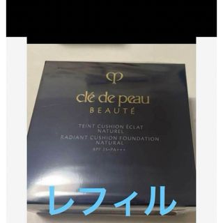 クレ・ド・ポー ボーテ - お値下げ不可！タンクッションエクラ ナチュレル （レフィル）　オークル10