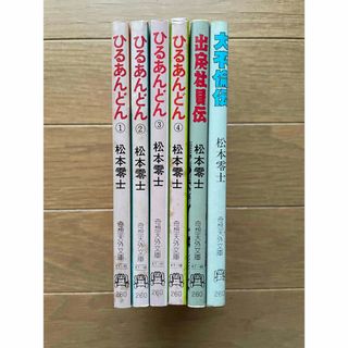 【全巻初版】ひるあんどん　出戻社員伝　大不倫伝　松本零士(その他)