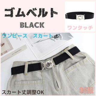 ウエストベルト スカートベルト 制服 ゴム 丈 調整 スカート ワンタッチ 黒(ベルト)