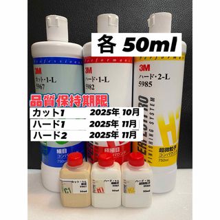 【3Mコンパウンド】 カット1-L★ハード1-L★2-L◎各50mlセット☆(洗車・リペア用品)