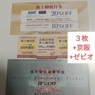 アオキ(AOKI)のAOKI アオキ ORIHICA オリヒカ 株主優待3枚+おまけ(京阪+ゼビオ)(ショッピング)