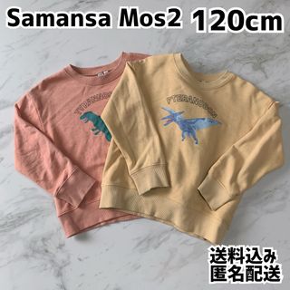 サマンサモスモス キッズ トレーナー 120cm 恐竜