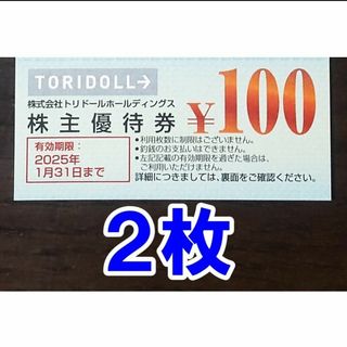 【2枚】トリドール 株主優待券 100円券 割引券 丸亀製麺 TORIDOLL(レストラン/食事券)