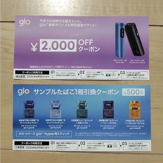 ファミマ限定 glo割引券＆サンプルたばこ無料引換券(その他)