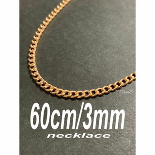 【喜平チェーンネックレス 3mm ゴールド 60cm 1本】(ネックレス)