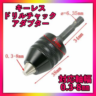 ドリルチャック キーレス 六角軸 インパクトドライバー アダプター0.3-8ｍｍ(工具/メンテナンス)