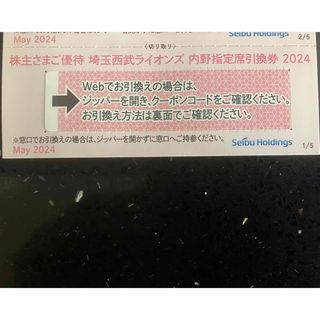 サイタマセイブライオンズ(埼玉西武ライオンズ)の1枚★埼玉西武ライオンズ 内野指定席引換券 2024★野球 株主優待券(野球)