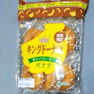 丸中製菓：期間限定  キングド―ナツ  バナナ  個包装  6個入り(菓子/デザート)