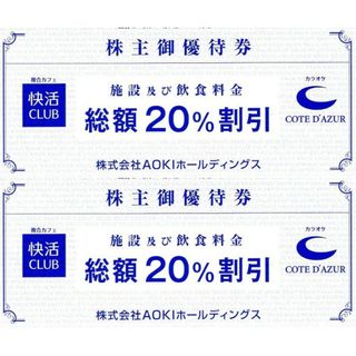 AOKI（快活CLUB）株主優待割引券(20％off) ２枚(その他)