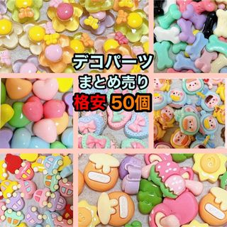 デコパーツ まとめ売り 50個